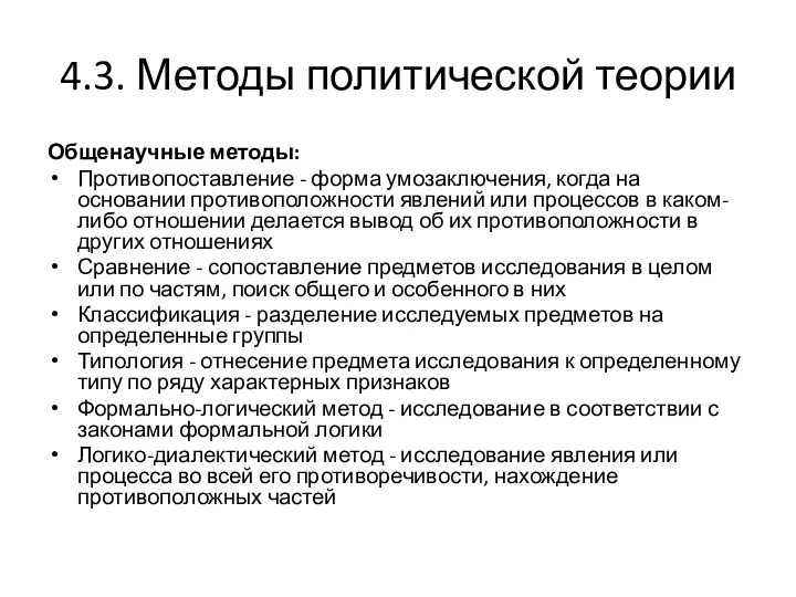 4.3. Методы политической теории Общенаучные методы: Противопоставление - форма умозаключения, когда