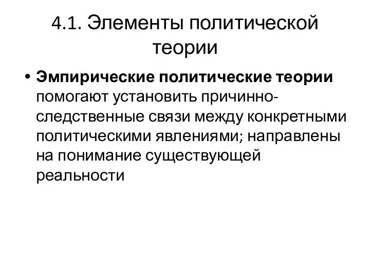 4.1. Элементы политической теории Эмпирические политические теории помогают установить причинно-следственные связи