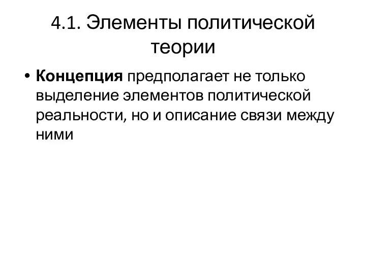 4.1. Элементы политической теории Концепция предполагает не только выделение элементов политической