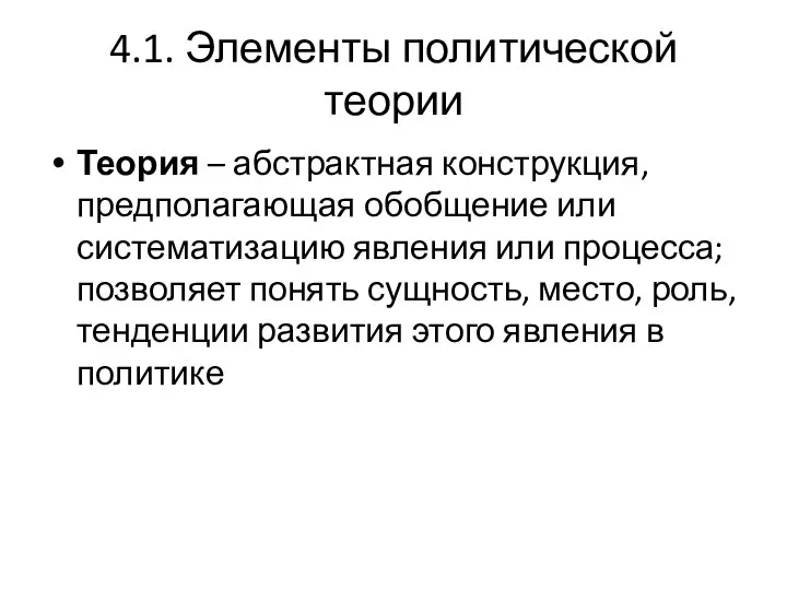 4.1. Элементы политической теории Теория – абстрактная конструкция, предполагающая обобщение или