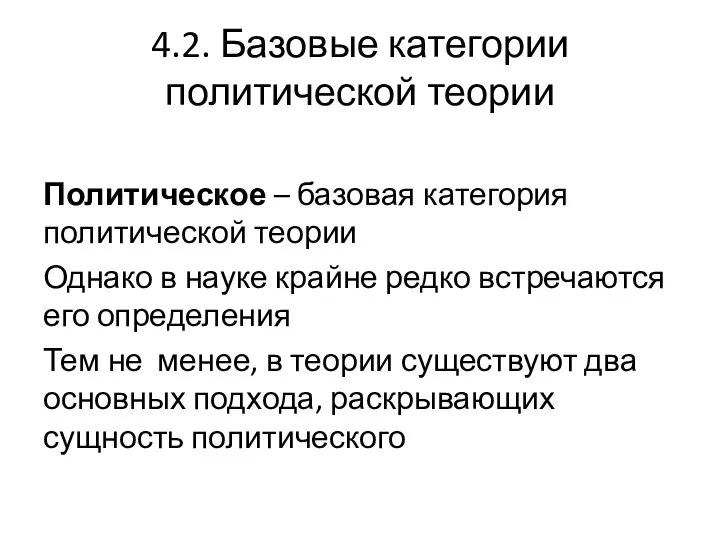 4.2. Базовые категории политической теории Политическое – базовая категория политической теории