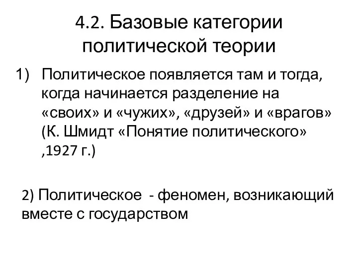 4.2. Базовые категории политической теории Политическое появляется там и тогда, когда