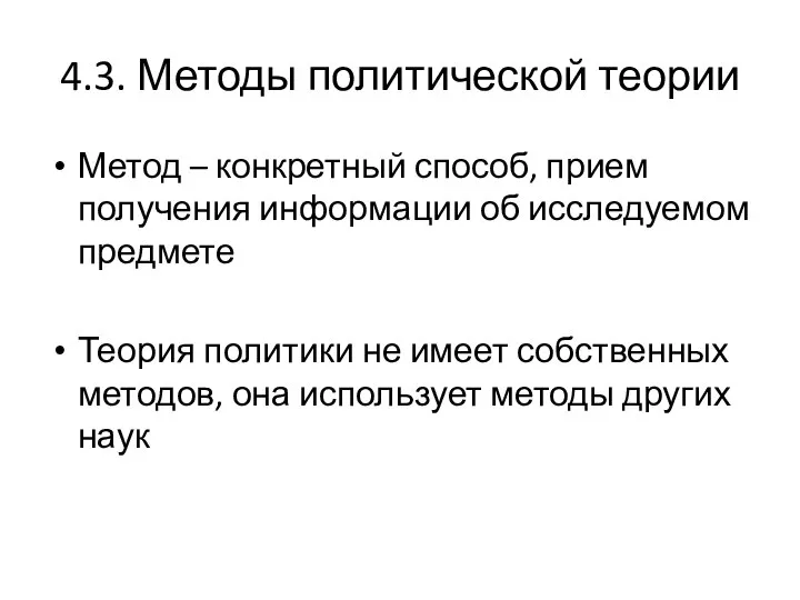 4.3. Методы политической теории Метод – конкретный способ, прием получения информации