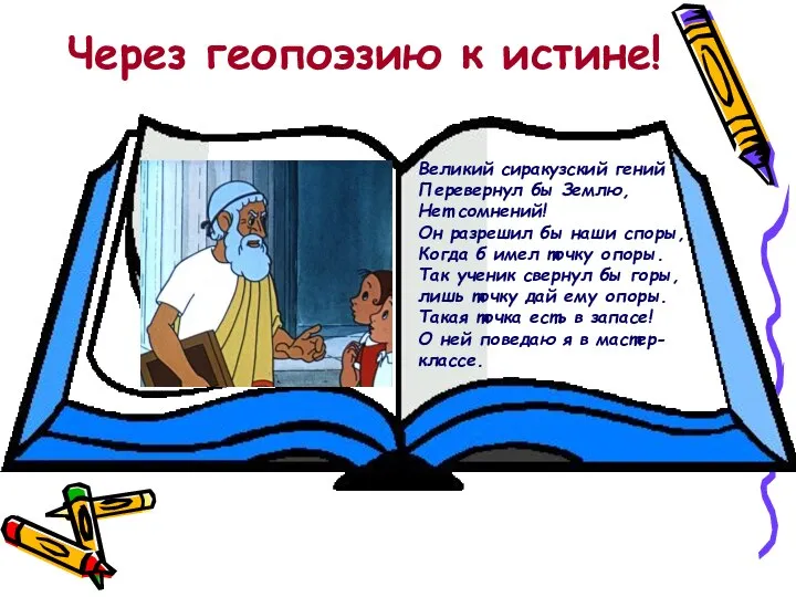 Великий сиракузский гений Перевернул бы Землю, Нет сомнений! Он разрешил бы