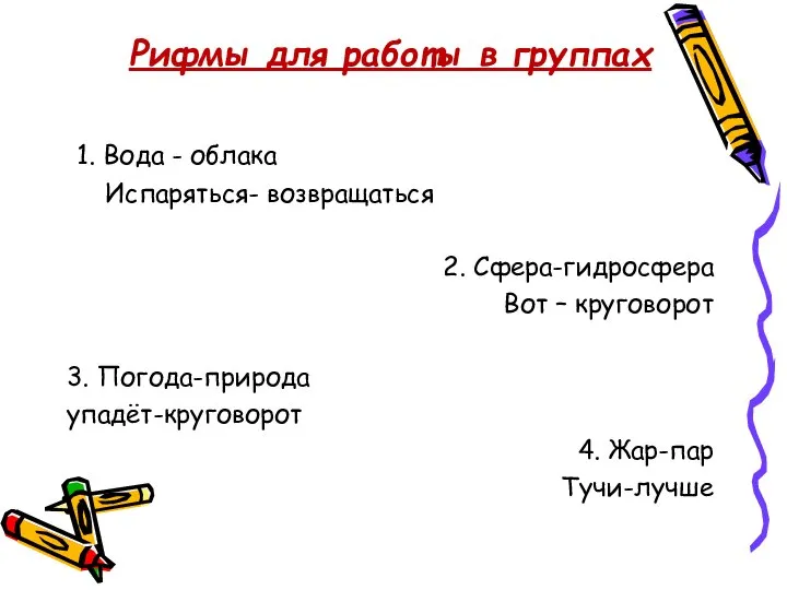 Рифмы для работы в группах 1. Вода - облака Испаряться- возвращаться