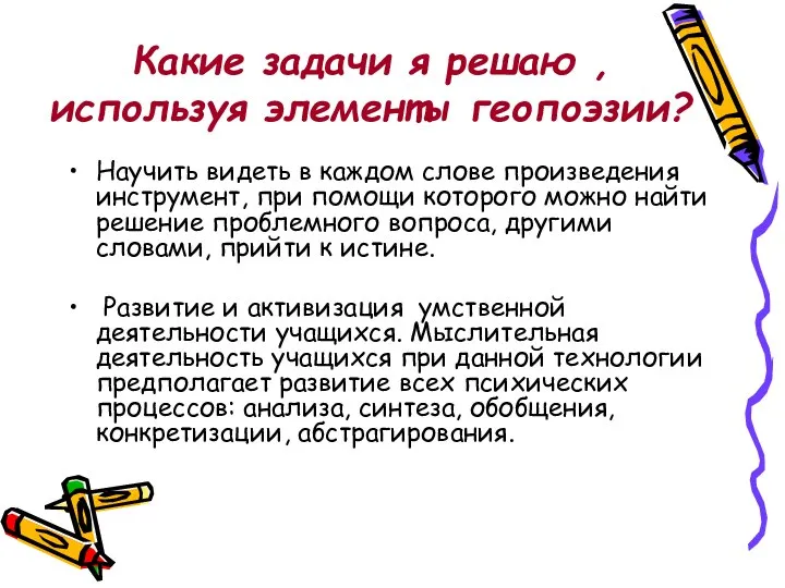 Какие задачи я решаю , используя элементы геопоэзии? Научить видеть в