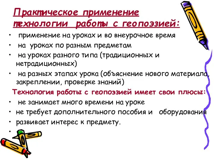 Практическое применение технологии работы с геопоэзией: применение на уроках и во