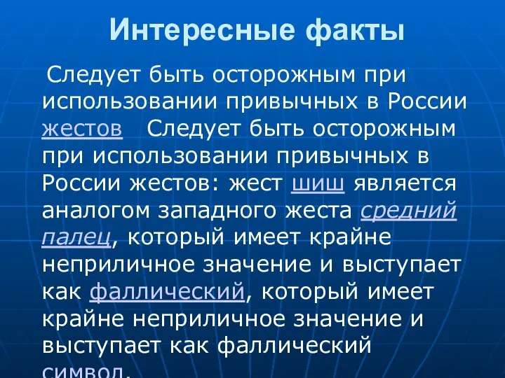 Интересные факты Следует быть осторожным при использовании привычных в России жестов