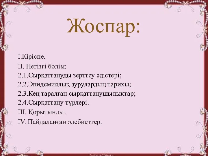 I.Кіріспе. II. Негізгі бөлім: 2.1.Сырқаттануды зерттеу әдістері; 2.2.Эпидемиялық аурулардың тарихы; 2.3.Кең