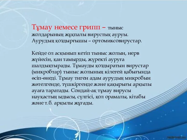 Тұмау немесе грипп – тыныс жолдарының жұқпалы вирустық ауруы. Аурудың қоздырғышы