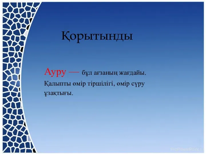 Қорытынды Ауру — бұл ағзаның жағдайы. Қалыпты өмір тіршілігі, өмір сүру ұзақтығы.