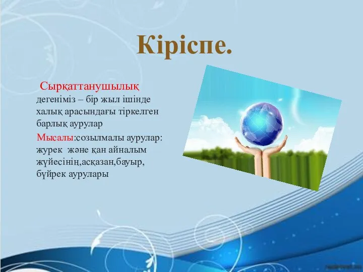 Сырқаттанушылық дегеніміз – бір жыл ішінде халық арасындағы тіркелген барлық аурулар