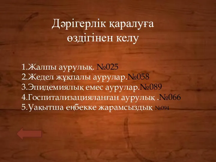 Дәрігерлік қаралуға өздігінен келу 1.Жалпы аурулық. №025 2.Жедел жұқпалы аурулар.№058 3.Эпидемиялық