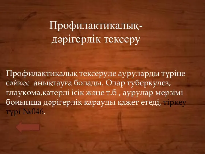 Профилактикалық-дәрігерлік тексеру Профилактикалық тексеруде ауруларды түріне сәйкес анықтауға болады. Олар туберкулез,глаукома,қатерлі