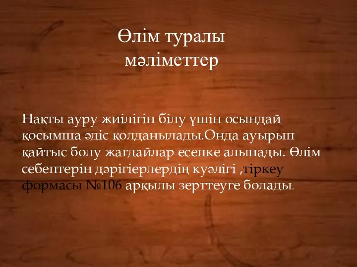 Өлім туралы мәліметтер Нақты ауру жиілігін білу үшін осындай қосымша әдіс