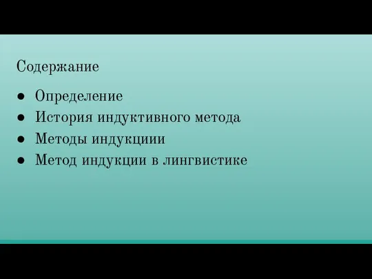 Содержание Определение История индуктивного метода Методы индукциии Метод индукции в лингвистике