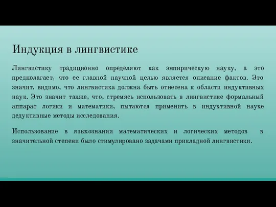 Индукция в лингвистике Лингвистику традиционно определяют как эмпирическую науку, а это