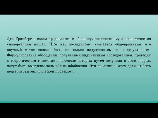 Дж. Гринберг в своем предисловии к сборнику, посвященному лингвистическим универсалиям пишет: