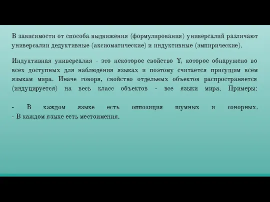 В зависимости от способа выдвижения (формулирования) универсалий различают универсалии дедуктивные (аксиоматические)