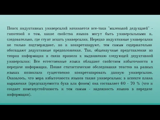 Поиск индуктивных универсалий начинается все-таки "маленькой дедукцией" - гипотезой о том,