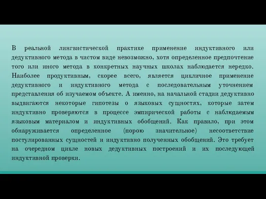 В реальной лингвистической практике применение индуктивного или дедуктивного метода в чистом