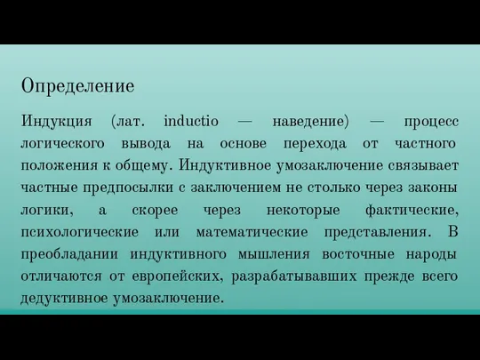 Определение Индукция (лат. inductio — наведение) — процесс логического вывода на