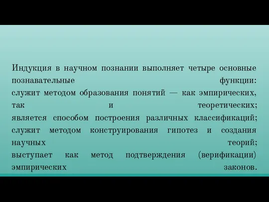 Индукция в научном познании выполняет четыре основные познавательные функции: служит методом