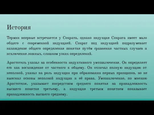 История Термин впервые встречается у Сократа, однако индукция Сократа имеет мало