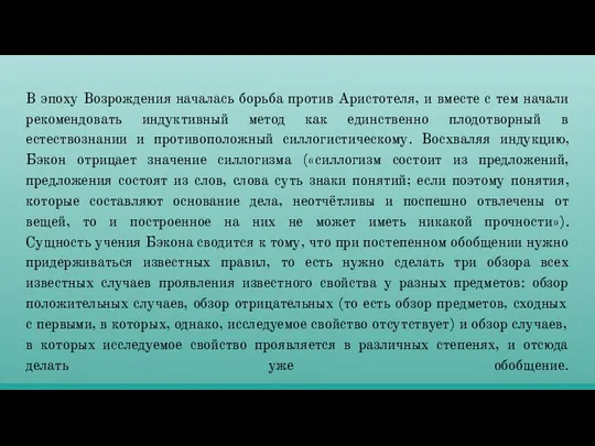 В эпоху Возрождения началась борьба против Аристотеля, и вместе с тем