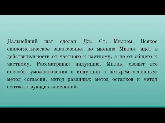 Дальнейший шаг сделан Дж. Ст. Миллем. Всякое силлогистическое заключение, по мнению