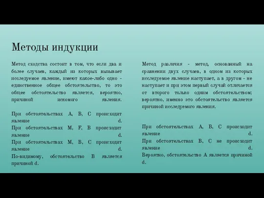 Методы индукции Метод сходства состоит в том, что если два и