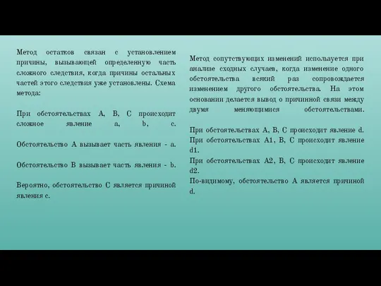 Метод остатков связан с установлением причины, вызывающей определенную часть сложного следствия,