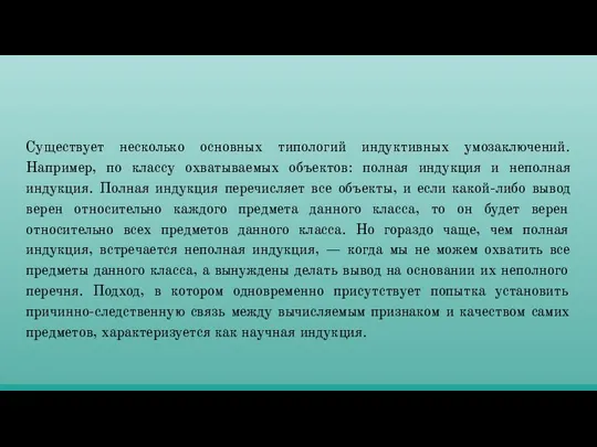 Существует несколько основных типологий индуктивных умозаключений. Например, по классу охватываемых объектов: