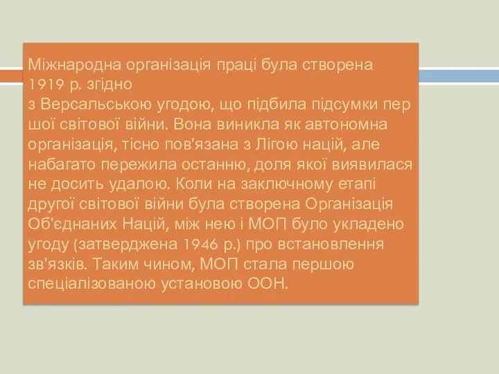 Міжнародна організація праці була створена 1919 р. згідно з Версальською угодою,