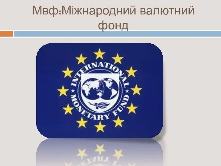 Мвф:Міжнародний валютний фонд