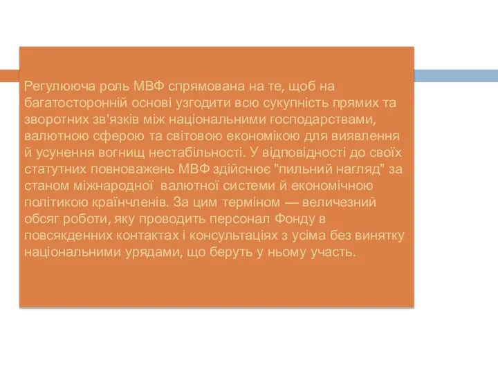 Регулююча роль МВФ спрямована на те, щоб на багатосторонній основі узгодити