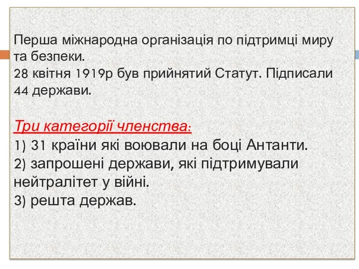 Перша міжнародна організація по підтримці миру та безпеки. 28 квітня 1919р