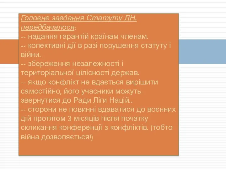 Головне завдання Статуту ЛН. передбачалося: -- надання гарантій країнам членам. --