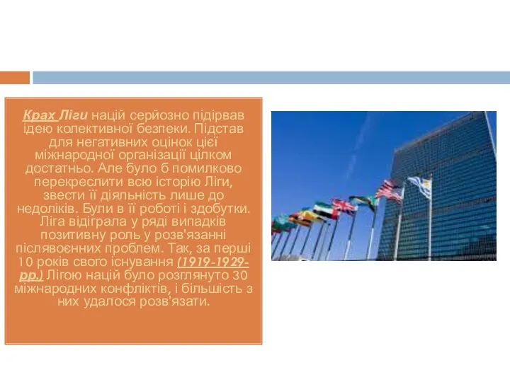 Крах Ліги націй серйозно підірвав ідею колективної безпеки. Підстав для негативних