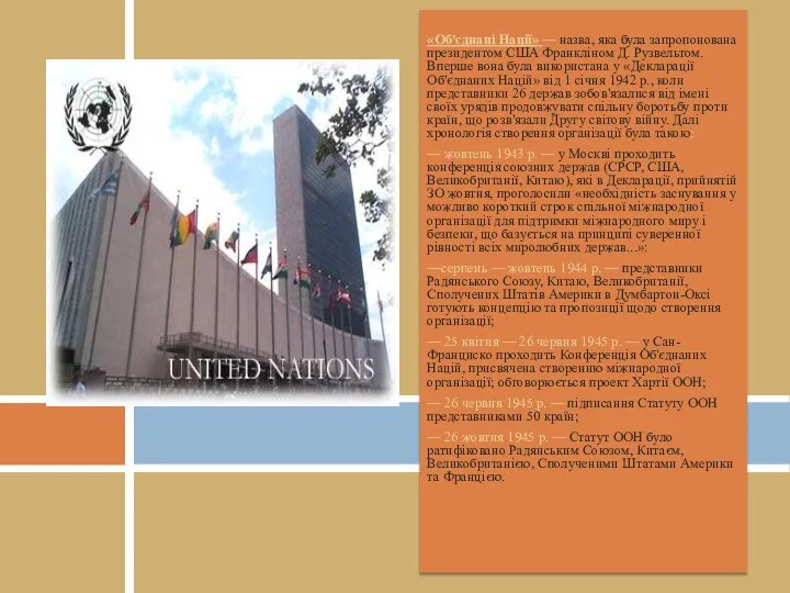 «Об'єднані Нації» — назва, яка була запропонована президен­том США Франкліном Д.