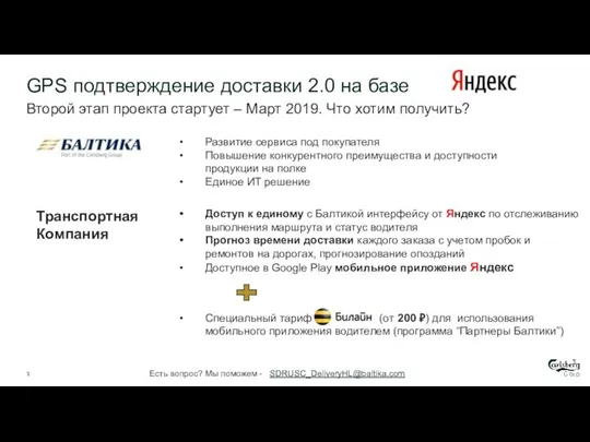 GPS подтверждение доставки 2.0 на базе TO BE Второй этап проекта