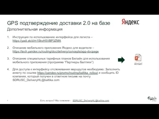 Инструкция по использованию интерфейса для логиста – https://yadi.sk/d/m1SkvH5VBP3ZMA Описание мобильного приложения