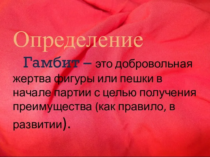 Определение Гамбит – это добровольная жертва фигуры или пешки в начале