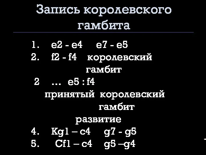 Запись королевского гамбита е2 - е4 е7 - е5 f2 -