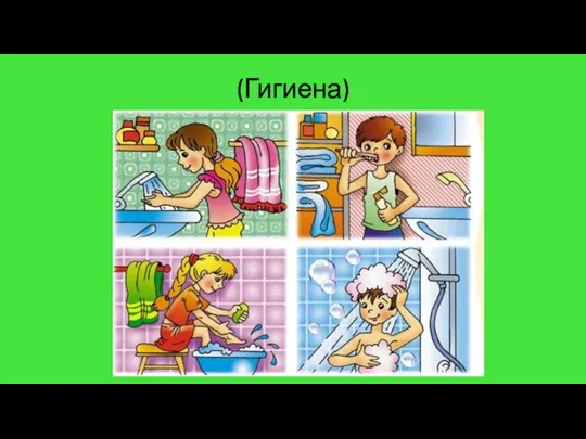 (Гигиена)