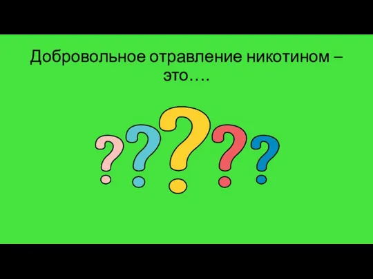 Добровольное отравление никотином – это….