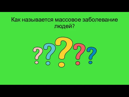 Как называется массовое заболевание людей?