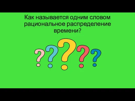 Как называется одним словом рациональное распределение времени?