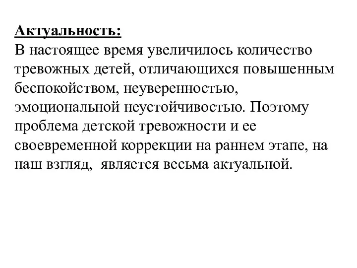 Актуальность: В настоящее время увеличилось количество тревожных детей, отличающихся повышенным беспокойством,