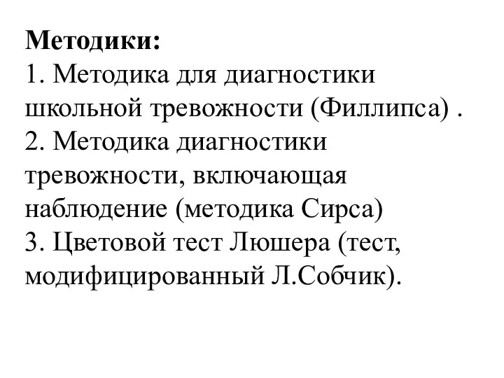 Методики: 1. Методика для диагностики школьной тревожности (Филлипса) . 2. Методика